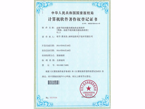 計算機軟件著作權(quán)：喆能節(jié)能伺服變頻加熱軟件