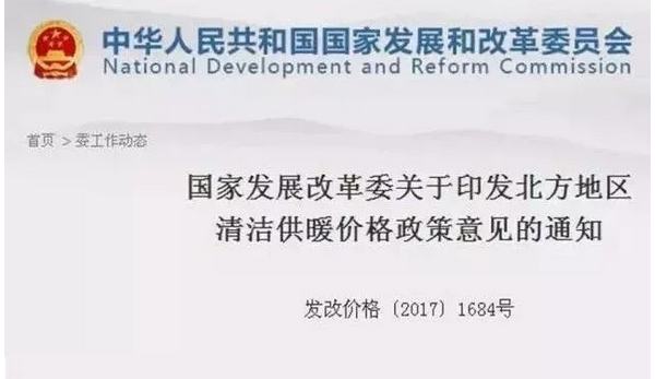 國(guó)家發(fā)展改革委《北方地區(qū)清潔供暖價(jià)格政策意見》