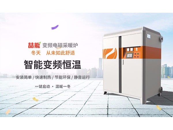 電磁采暖爐會是新一代純綠色采暖設(shè)備嗎？