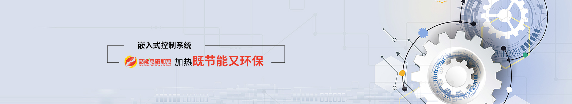 喆能電子：嵌入式控制系統(tǒng)，加熱既節(jié)能又環(huán)保