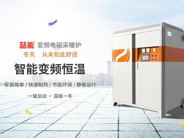 電供暖市場(chǎng)巨大，電磁采暖爐前景廣闊
