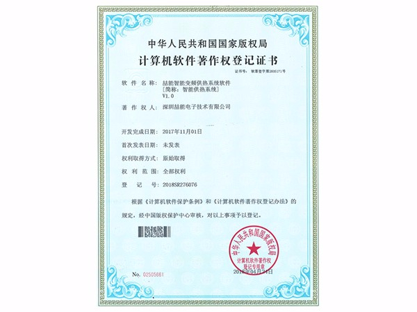 計算機軟件著作權(quán)：智能供熱系統(tǒng)