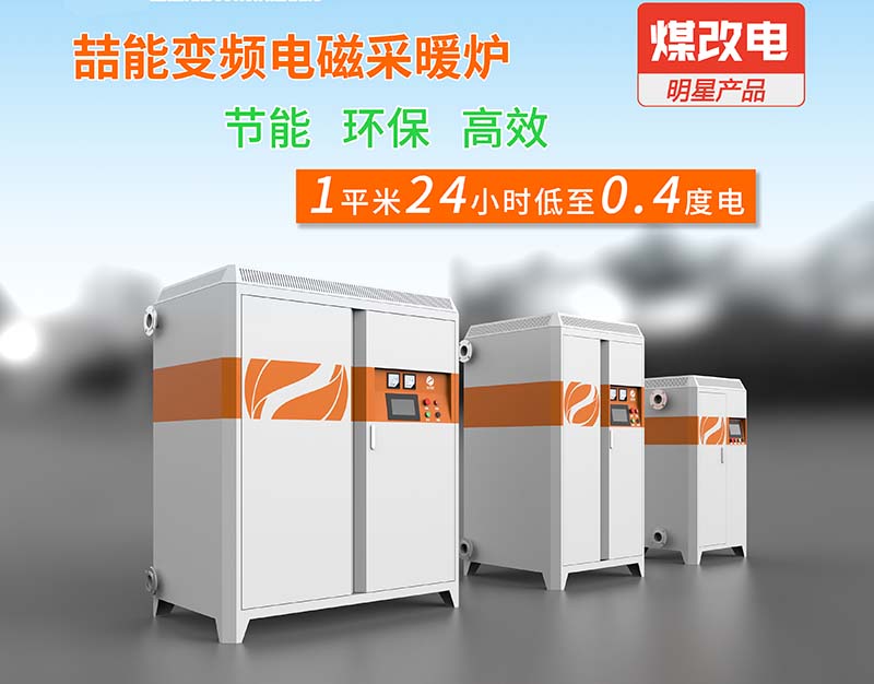 農(nóng)村電磁采暖爐