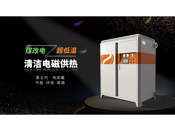 電磁采暖爐靠譜嗎？