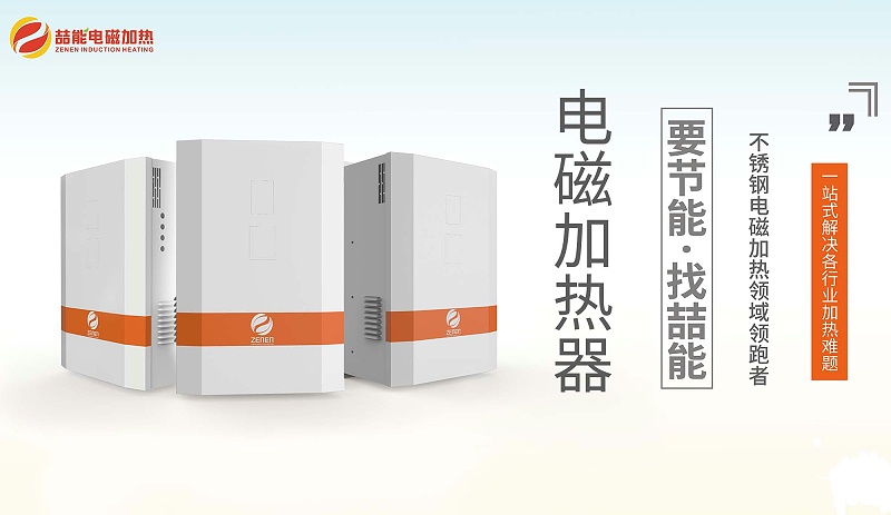 深圳電磁加熱器廠(chǎng)家