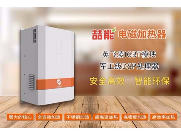 冬季使用電磁加熱器需要注意的事項(xiàng)